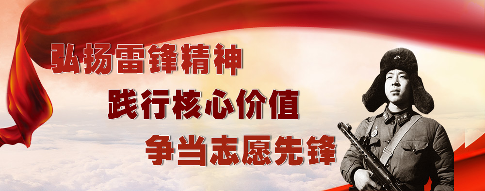 弘揚雷鋒精神踐行核心價值爭當志愿先鋒