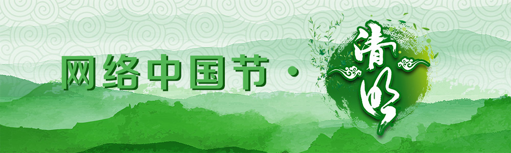 2018網絡中國節·清明
