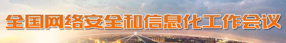 全國網絡安全和信息化工作會議