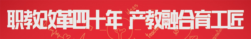 職教改革四十年  產教融合育工匠