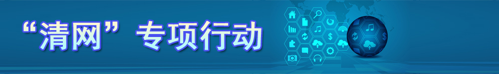 “清網”專項行動