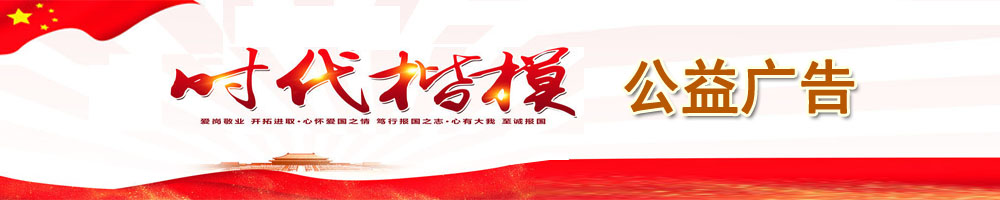 “時代楷模”公益廣告