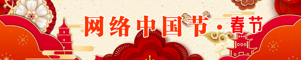 網絡中國節·春節