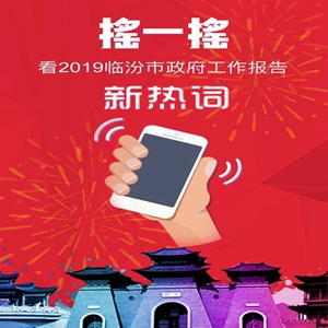 兩會?H5丨搖一搖！看2019臨汾政府工作報告新熱詞