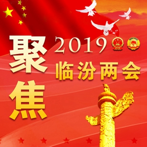 劃重點！2019臨汾將有這么多好事發生