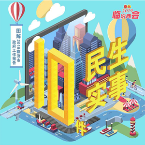 重磅！2019臨汾10件民生實事深度解讀全新出爐