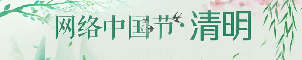網絡中國節·清明