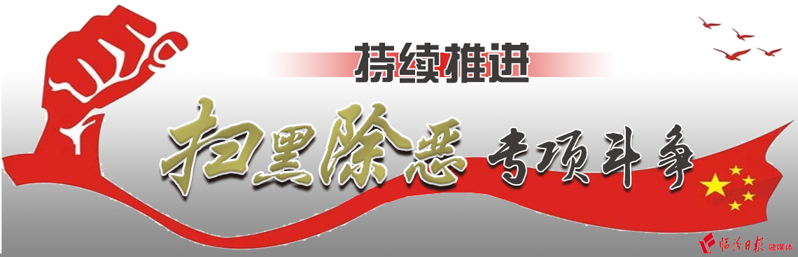 持續推進掃黑除惡專項斗爭
