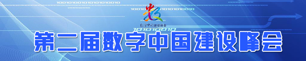 第二屆數字中國建設峰會