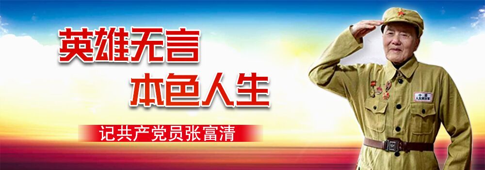 英雄無言 本色人生——記共產黨員張富清