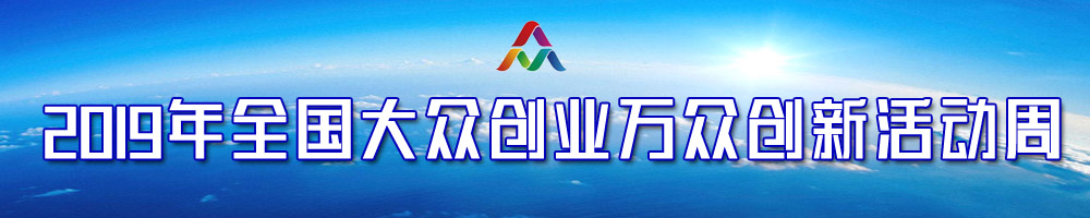 2019年全國大眾創業萬眾創新活動周