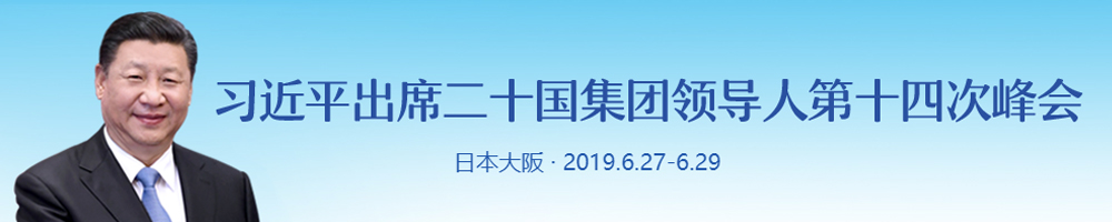 習近平出席二十國集團領導人第十四次峰會