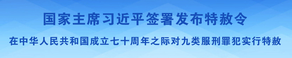 國家主席習近平簽署發布特赦令