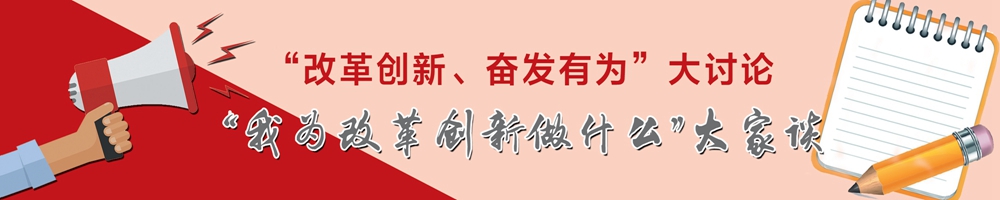 “我為改革創新做什么”大家談