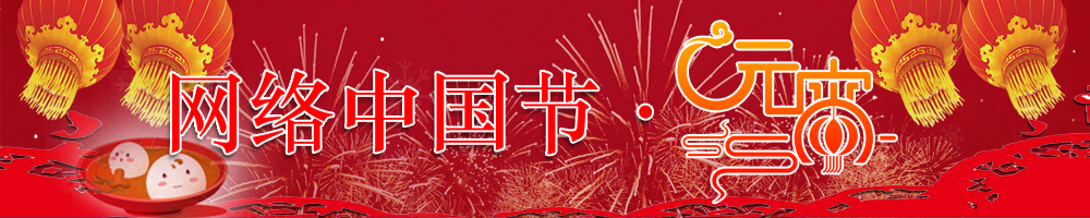 網絡中國節·元宵節