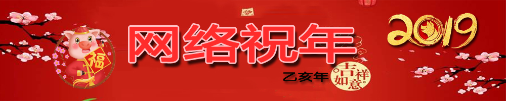網絡祝年
