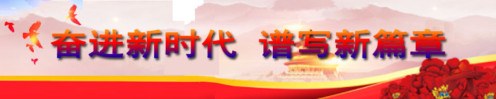 奮進新時代 譜寫新篇章