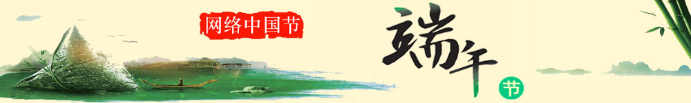 網絡中國節·端午