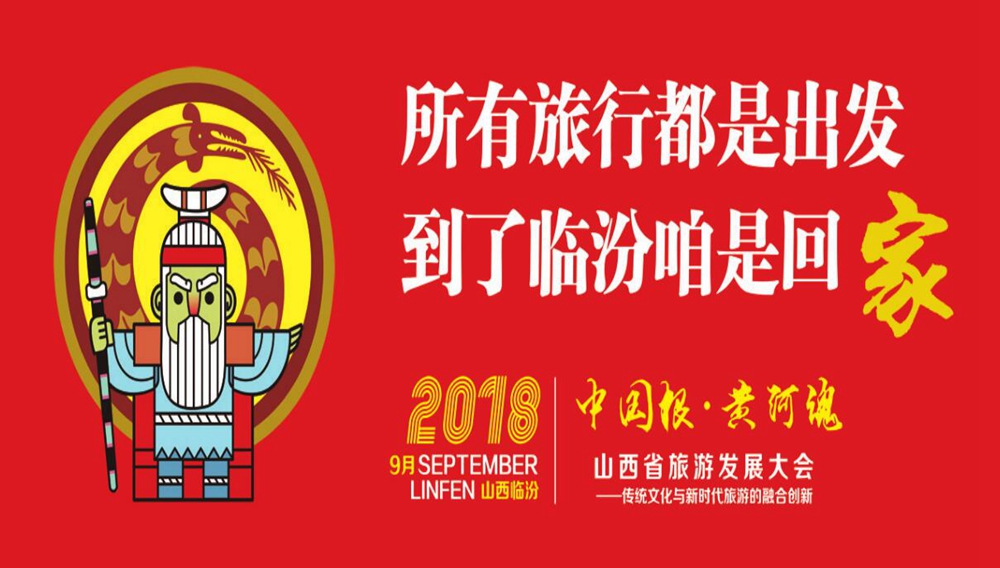 所有旅行都是出發 到了臨汾咱是回家