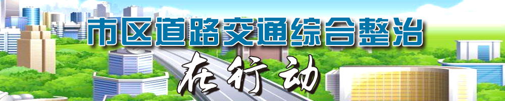 市區道路交通綜合整治在行動