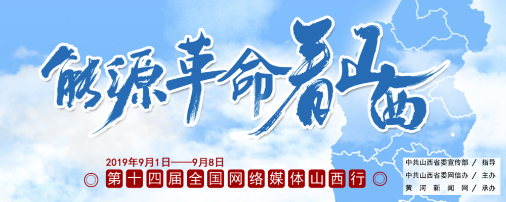 能源革命看山西——第十四屆全國網絡媒體山西行