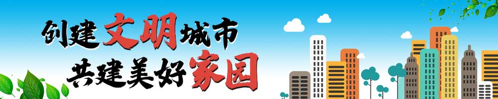 創建文明城市 共建美好家園