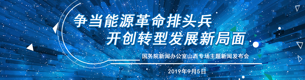 爭當能源革命排頭兵  開創轉型發展新局面  