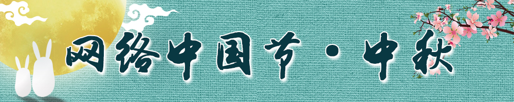 網絡中國節·中秋