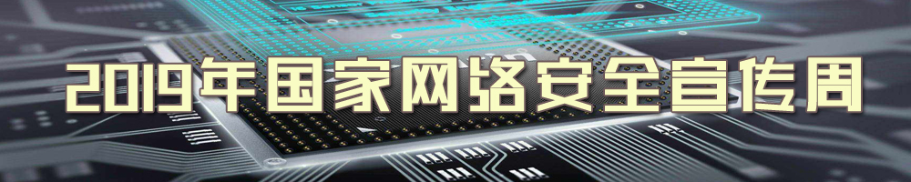 2019年國家網絡安全宣傳周