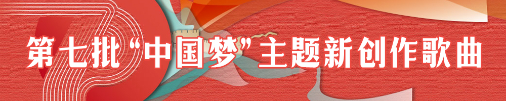 第七批“中國夢”主題新創作歌曲