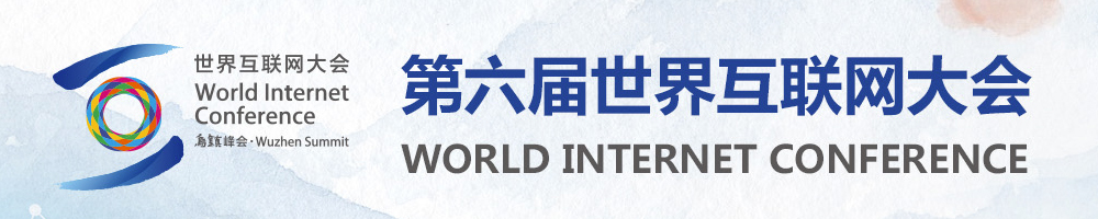 第六屆互聯網大會