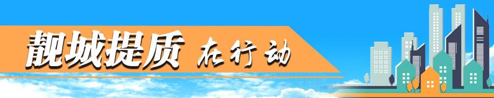 靚城提質在行動