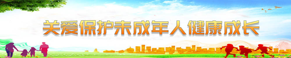 關愛保護未成年人健康成長