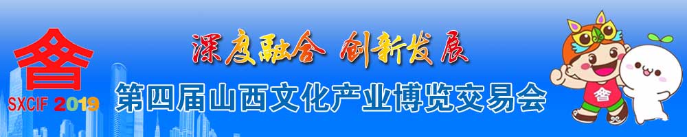 第四屆山西文化產業博覽交易會