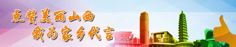點贊美麗山西?我為家鄉代言