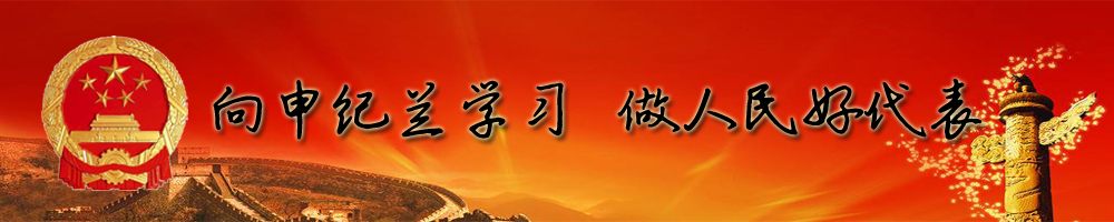 向申紀蘭學習，做人民好代表