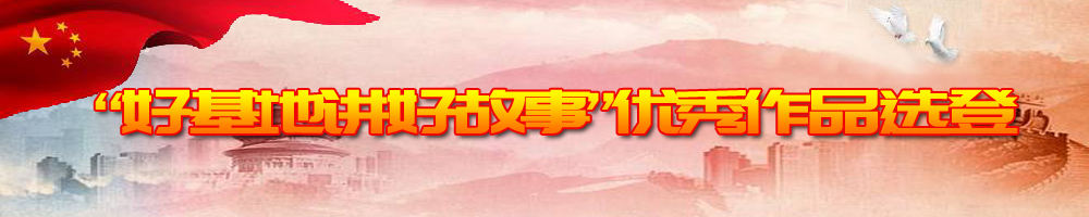 “好基地講好故事”優秀作品選登
