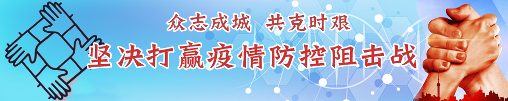 堅決打贏疫情防控阻擊戰