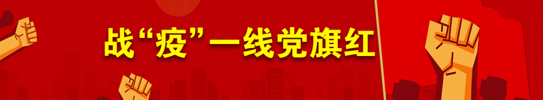 戰“疫”一線黨旗紅