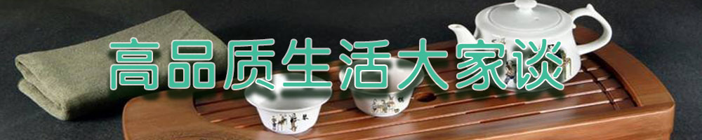 高品質生活大家談