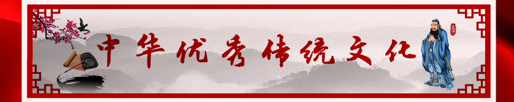 中華優秀傳統文化