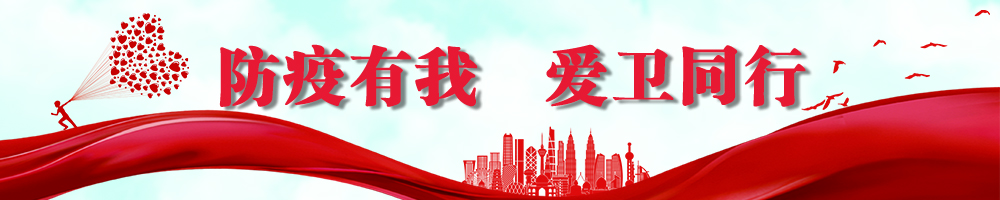 防疫有我 愛衛同行