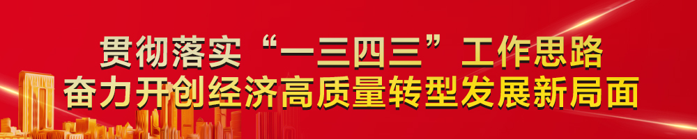 貫徹落實“一三四三”工作思路 奮力開創經濟高質量轉型發展新局面
