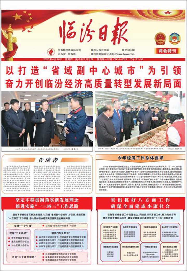 以打造“省域副中心城市”為引領 奮力開創臨汾經濟高質量轉型發展新局面