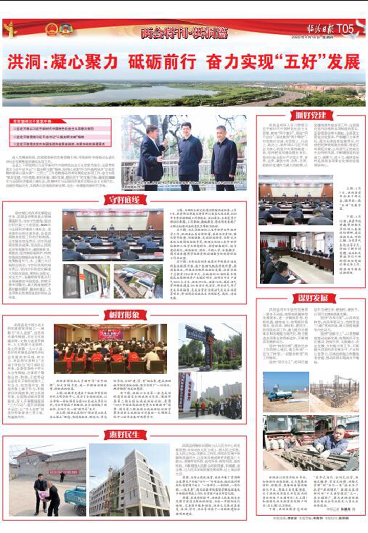 洪洞：凝心聚力 砥礪前行 奮力實現“五好”發展