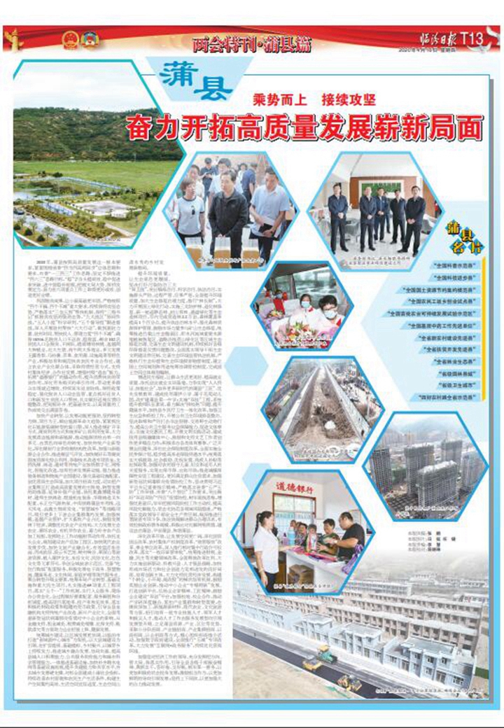 蒲縣：奮力開拓高質量發展嶄新局面