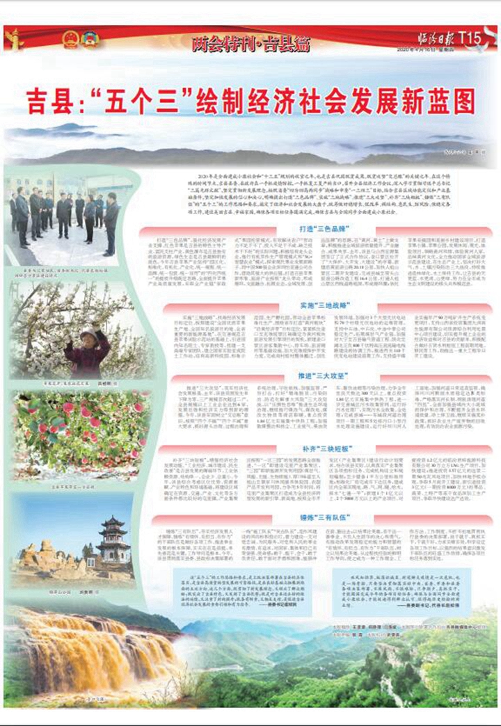 吉縣：“五個三”繪制經濟社會發展新藍圖