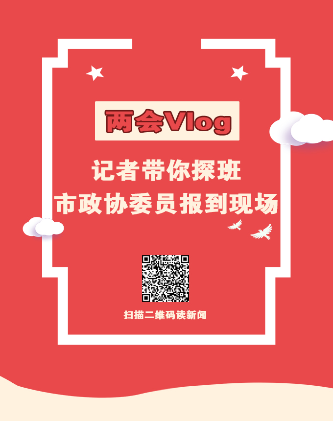 兩會Vlog | 記者帶你探班市政協委員報到現場