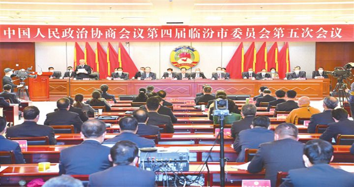 臨汾市政協四屆五次會議勝利閉幕