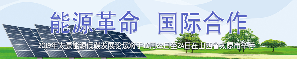 2019年太原能源低碳發展論壇